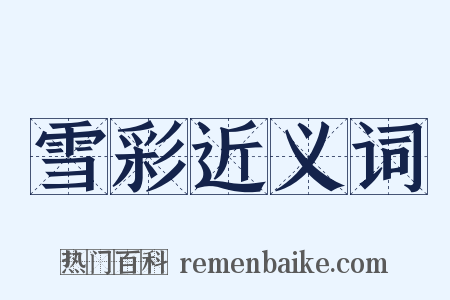 雪彩近义词是什么意思的图片